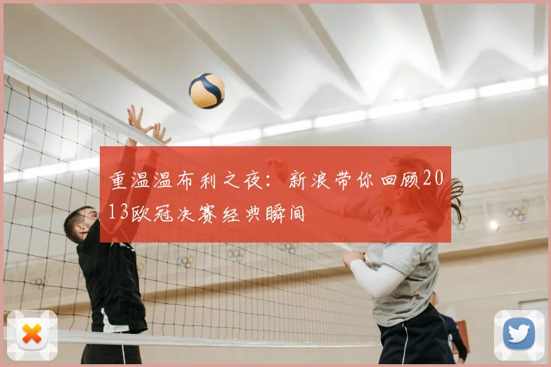 重温温布利之夜：新浪带你回顾2013欧冠决赛经典瞬间