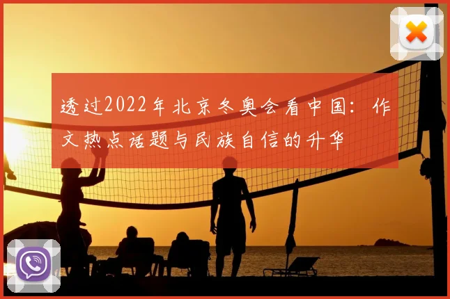 透过2022年北京冬奥会看中国：作文热点话题与民族自信的升华