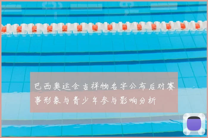 巴西奥运会吉祥物名字公布后对赛事形象与青少年参与影响分析