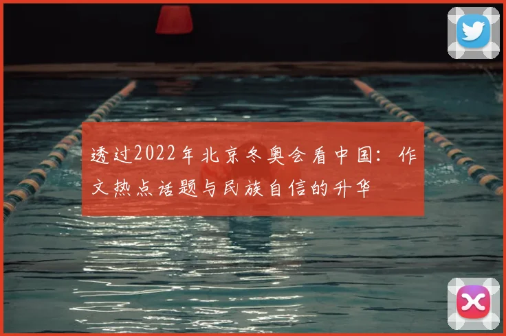 透过2022年北京冬奥会看中国：作文热点话题与民族自信的升华