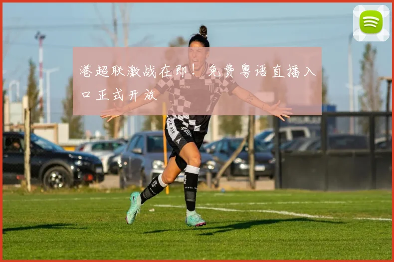 港超联激战在即！免费粤语直播入口正式开放