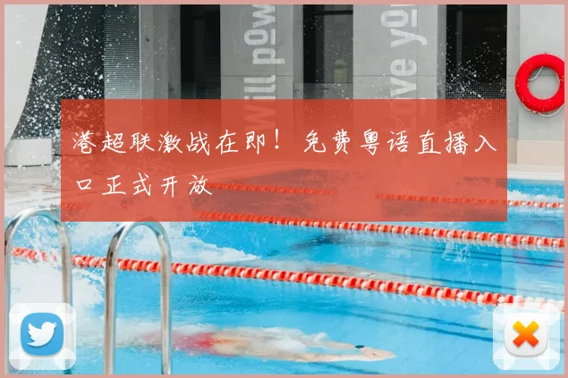 港超联激战在即！免费粤语直播入口正式开放