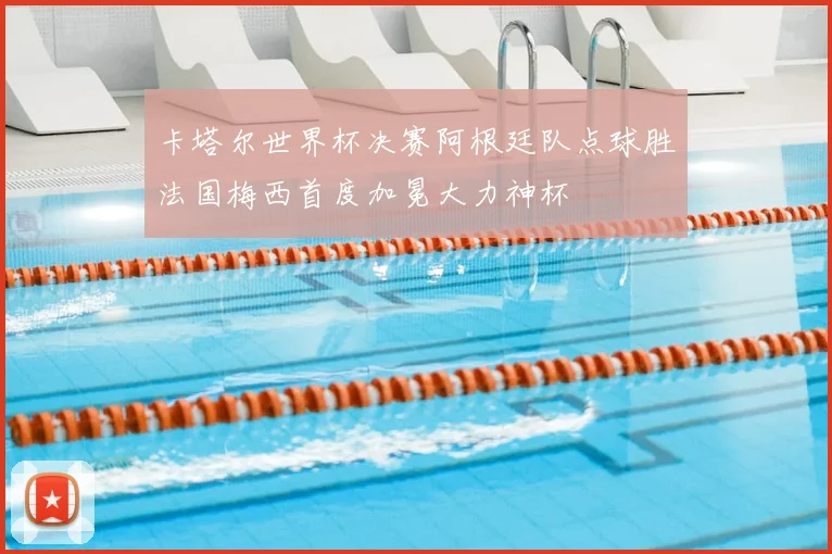 卡塔尔世界杯决赛阿根廷队点球胜法国梅西首度加冕大力神杯