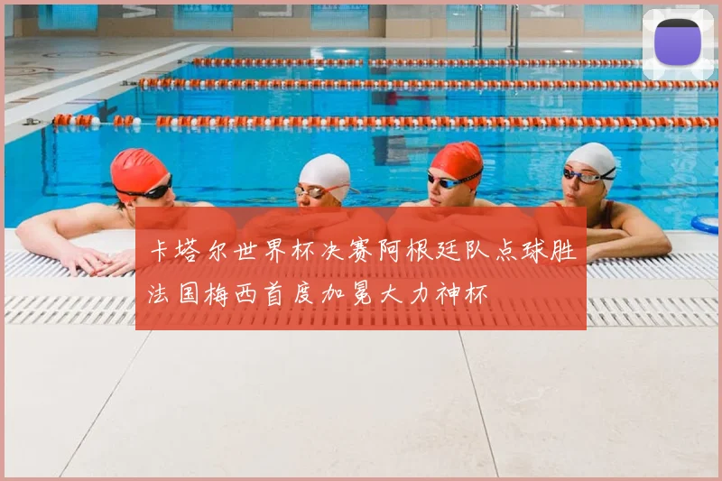 卡塔尔世界杯决赛阿根廷队点球胜法国梅西首度加冕大力神杯